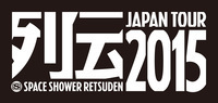 「スペースシャワー列伝 JAPAN TOUR 2015」、出演アーティスト発表